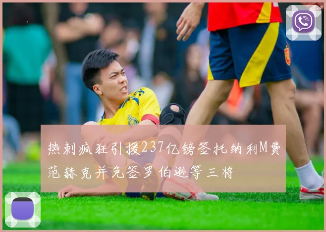 热刺疯狂引援237亿镑签托纳利M费范赫克并免签罗伯逊等三将
